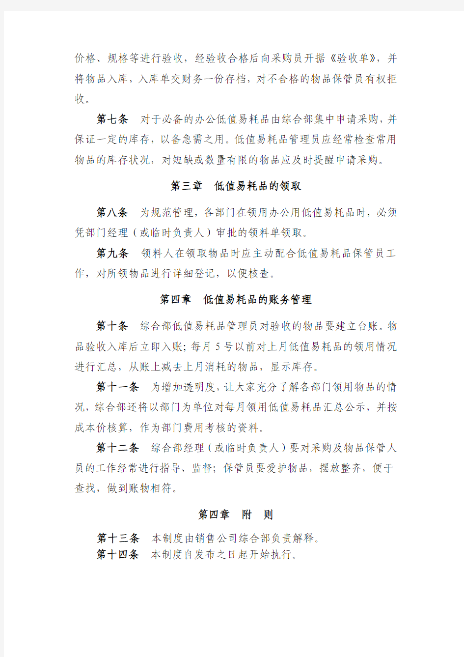 公司办公易耗品管理制度