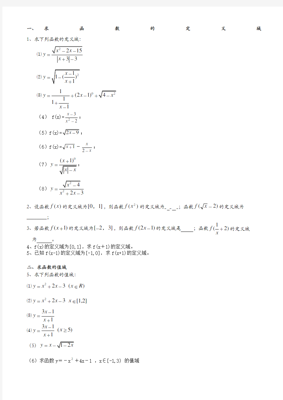 函数定义域值域解析式习题及答案