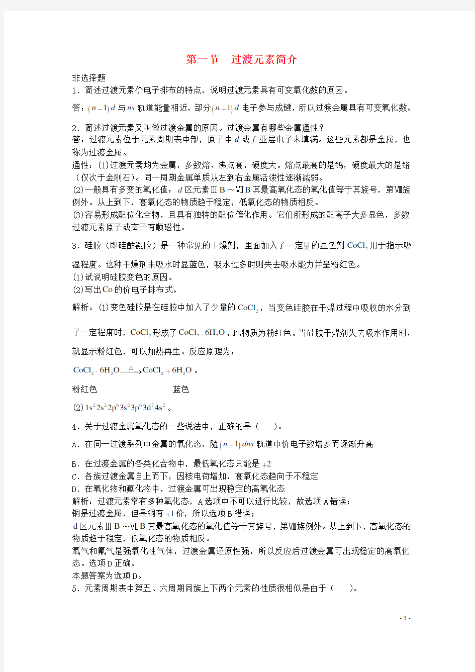 上海市华东师范大学第二附属中学高三化学一轮复习第11章过渡元素第1节过渡元素简介习题详解(含解析)(实