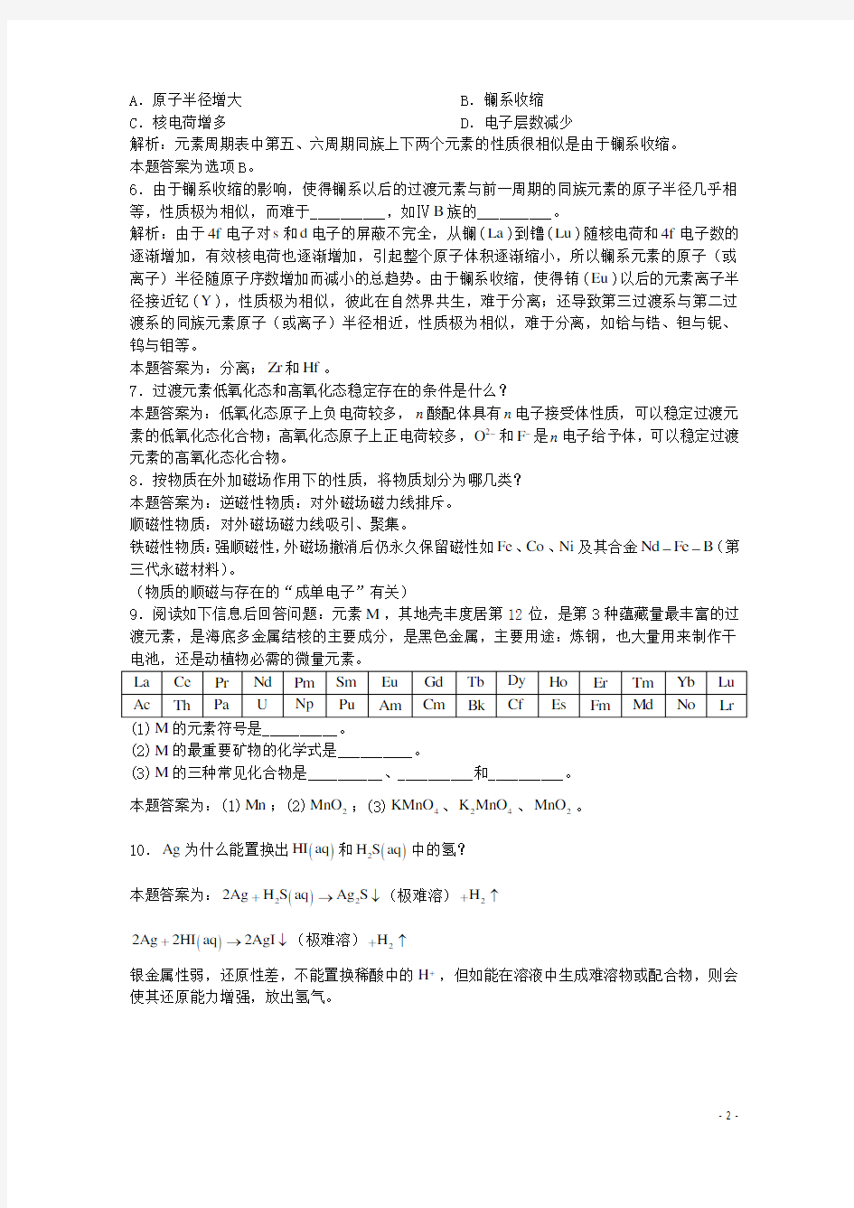 上海市华东师范大学第二附属中学高三化学一轮复习第11章过渡元素第1节过渡元素简介习题详解(含解析)(实