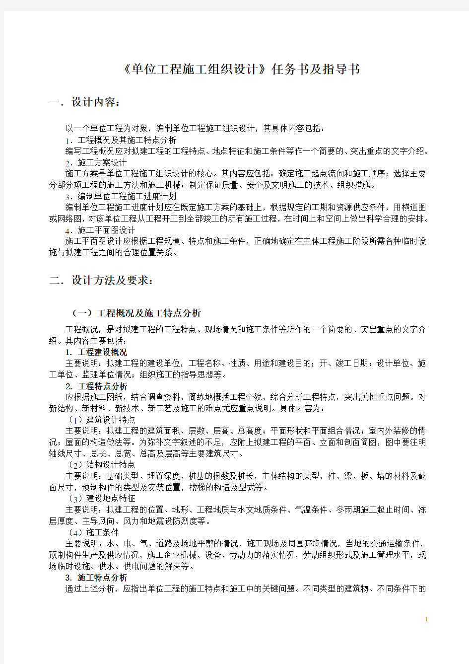 《单位工程施工组织设计》课程设计任务书及指导书.doc