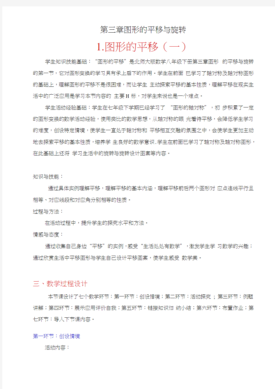 3.1图形的平移(1)教学设计