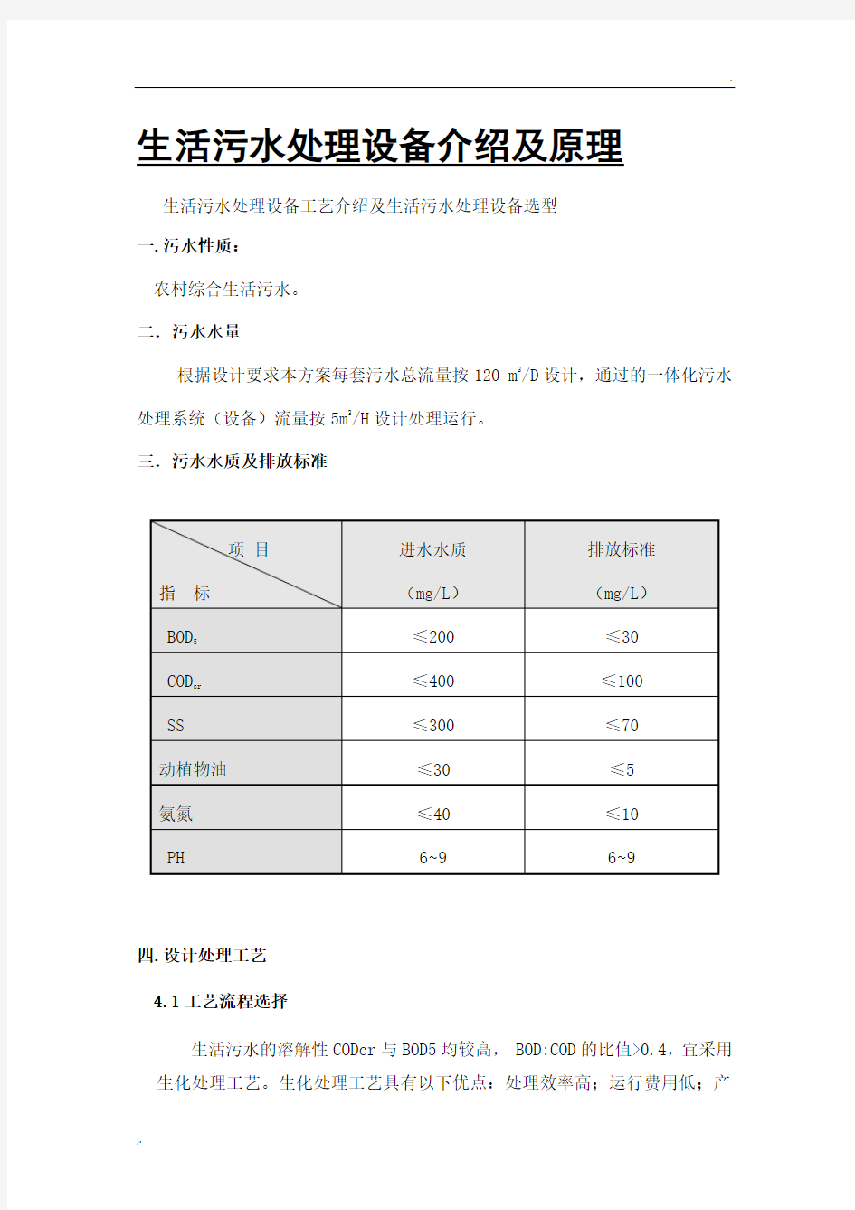 生活污水处理设备原理及工艺