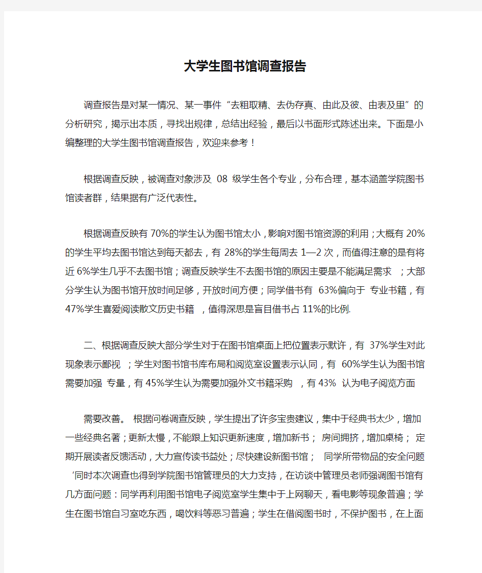 大学生图书馆调查报告