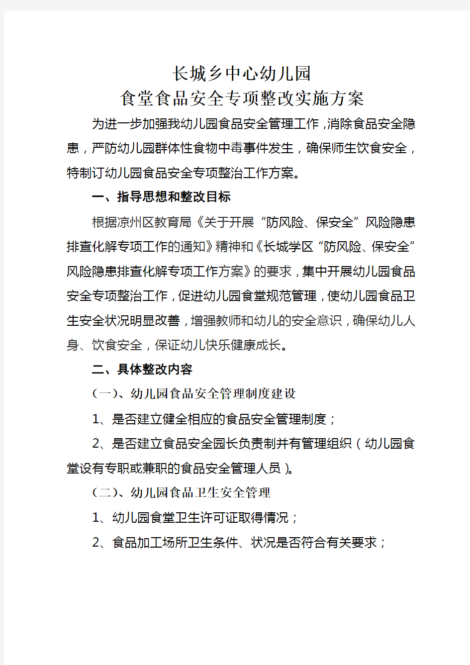 幼儿园食堂食品安全专项整治实施方案