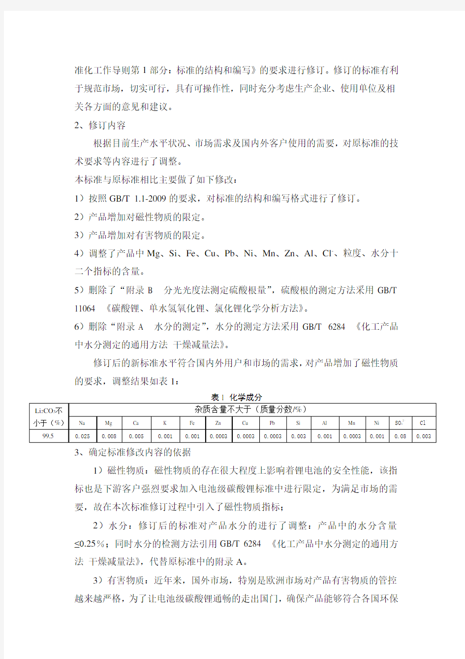 电池级碳酸锂行业标准编制说明-中国有色金属标准质量信息网