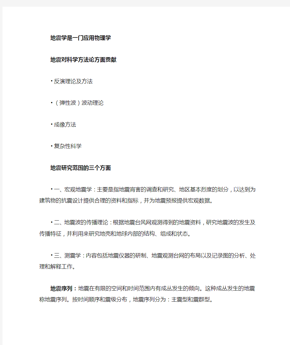 北京大学地震概论ppt知识点总结。