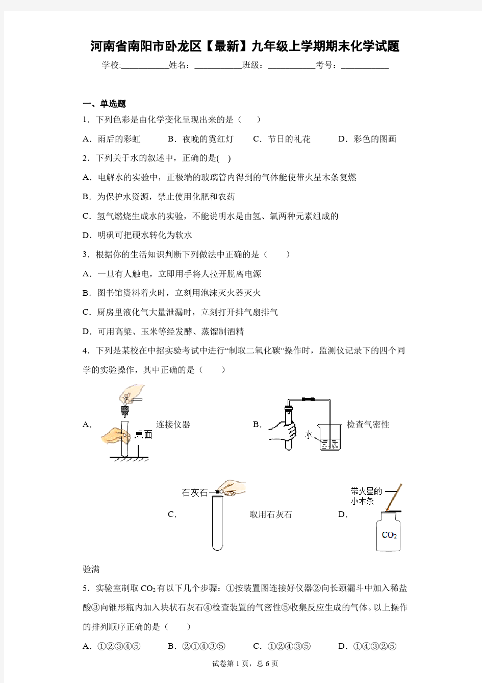 河南省南阳市卧龙区2020-2021学年九年级上学期期末化学试题 答案和解析