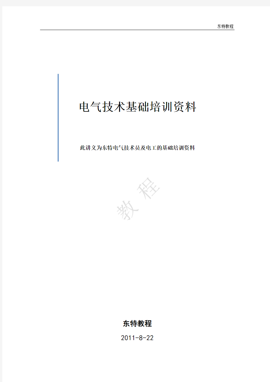 电气技术基础培训资料XXXX0908