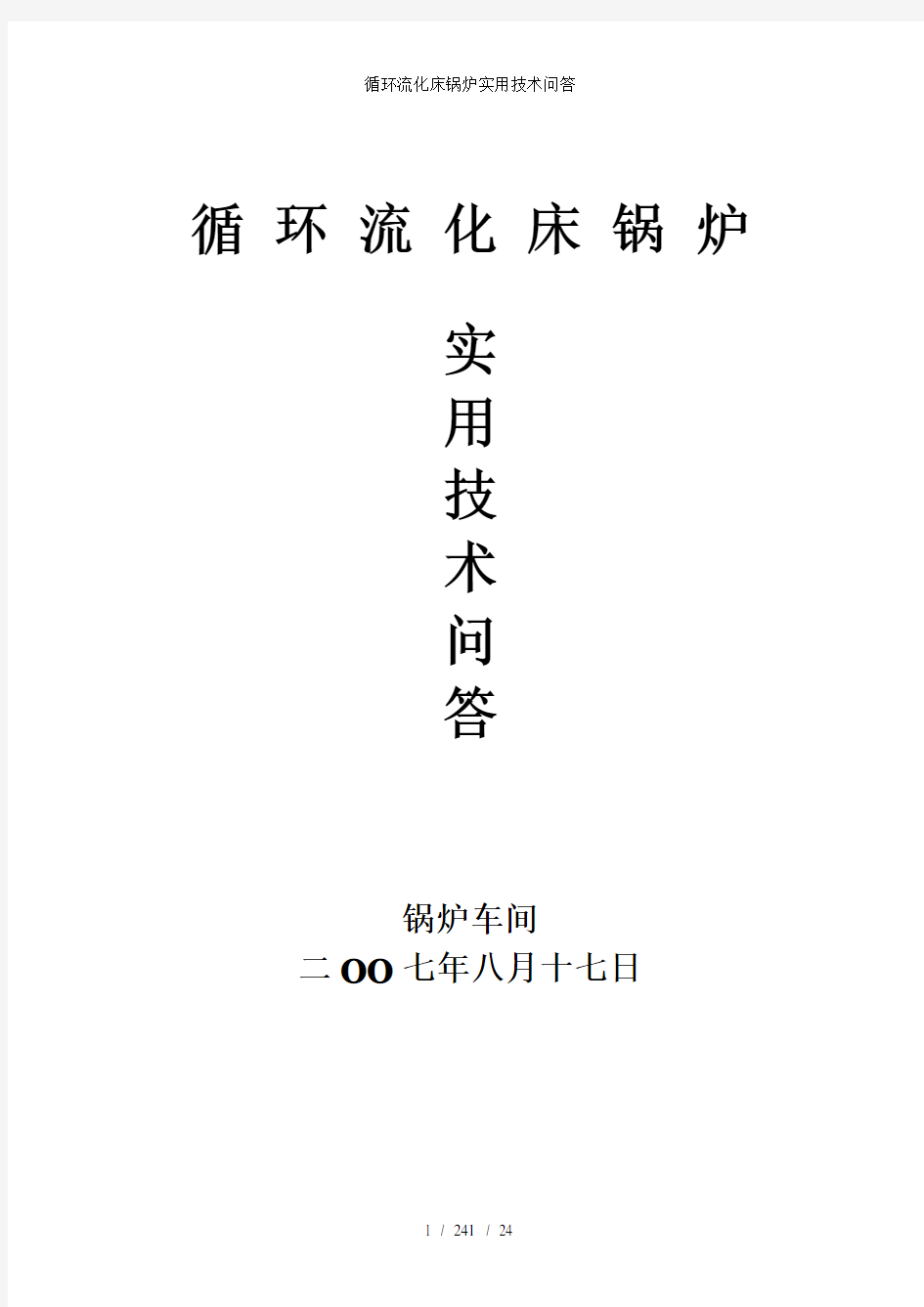 循环流化床锅炉实用技术问答