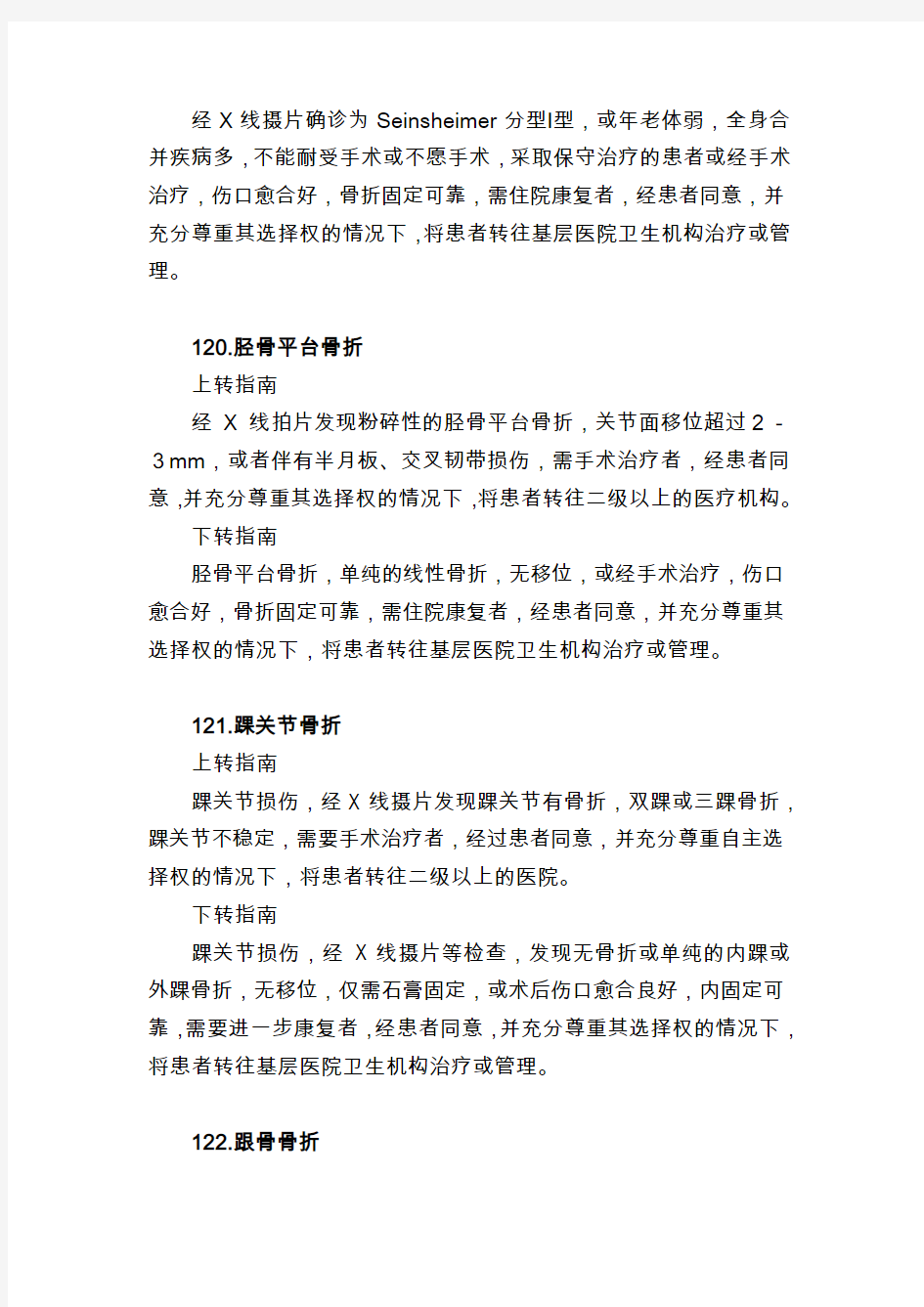 骨科常见疾病分级诊疗指南