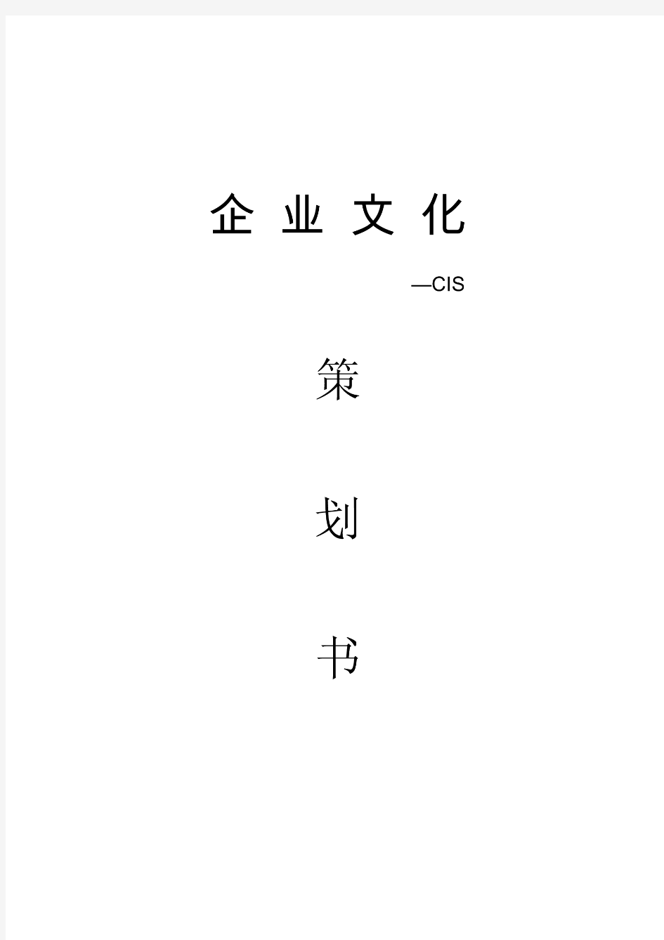 CIS策划书