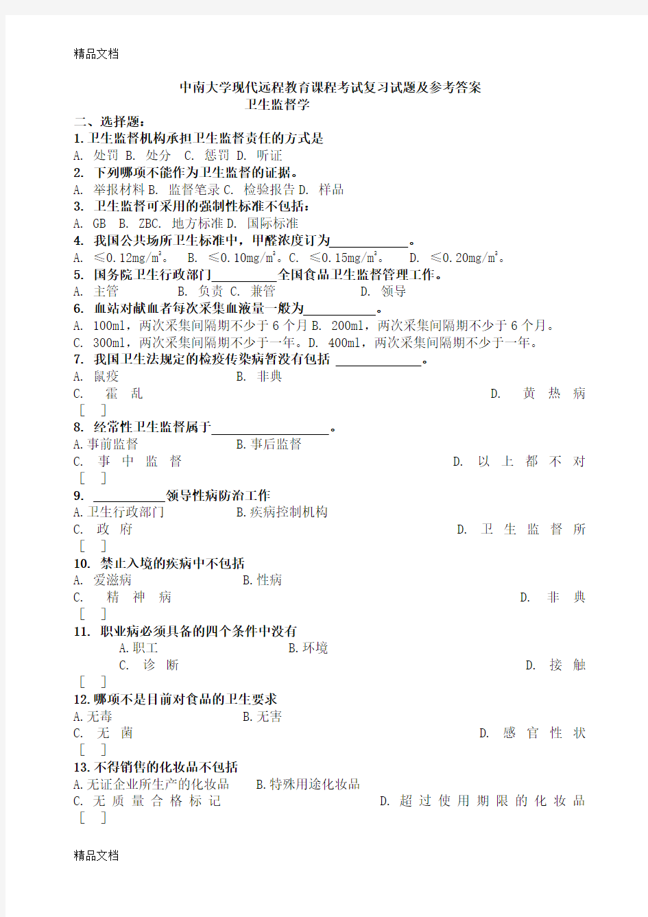 最新卫生监督学考试复习题及参考答案资料