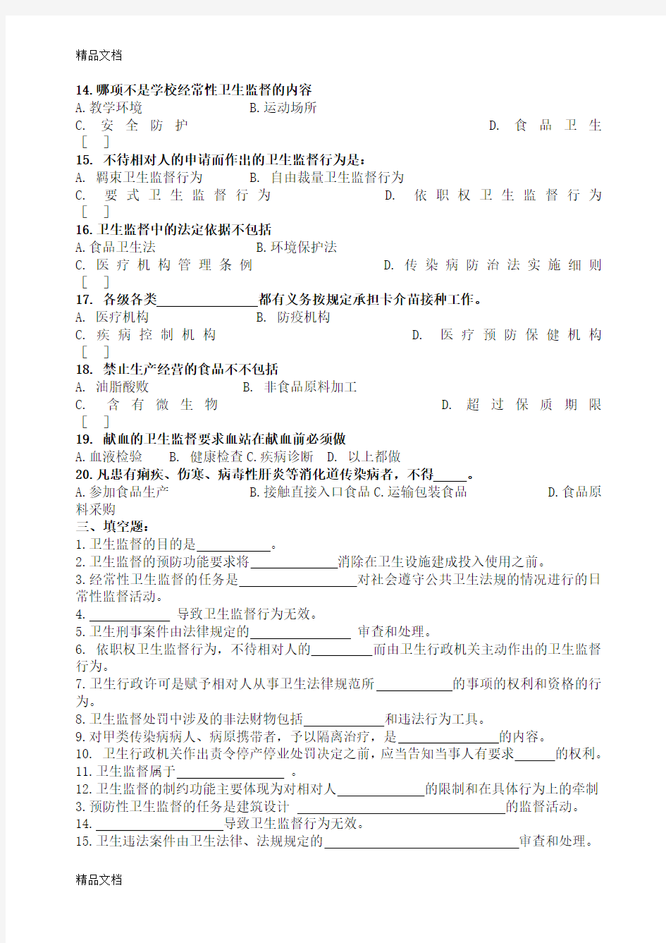 最新卫生监督学考试复习题及参考答案资料