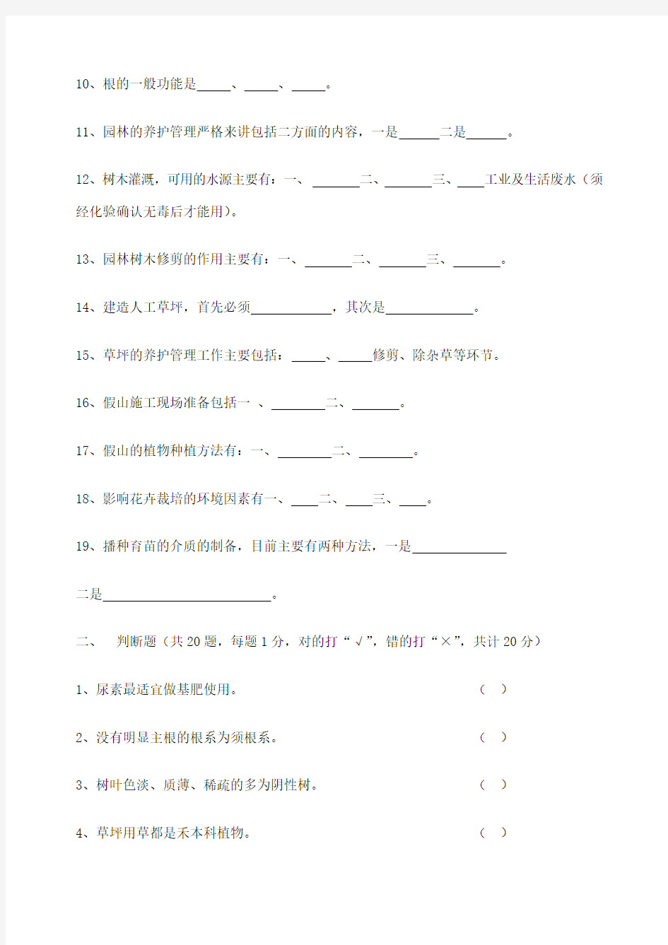 园林绿化工技师鉴定题