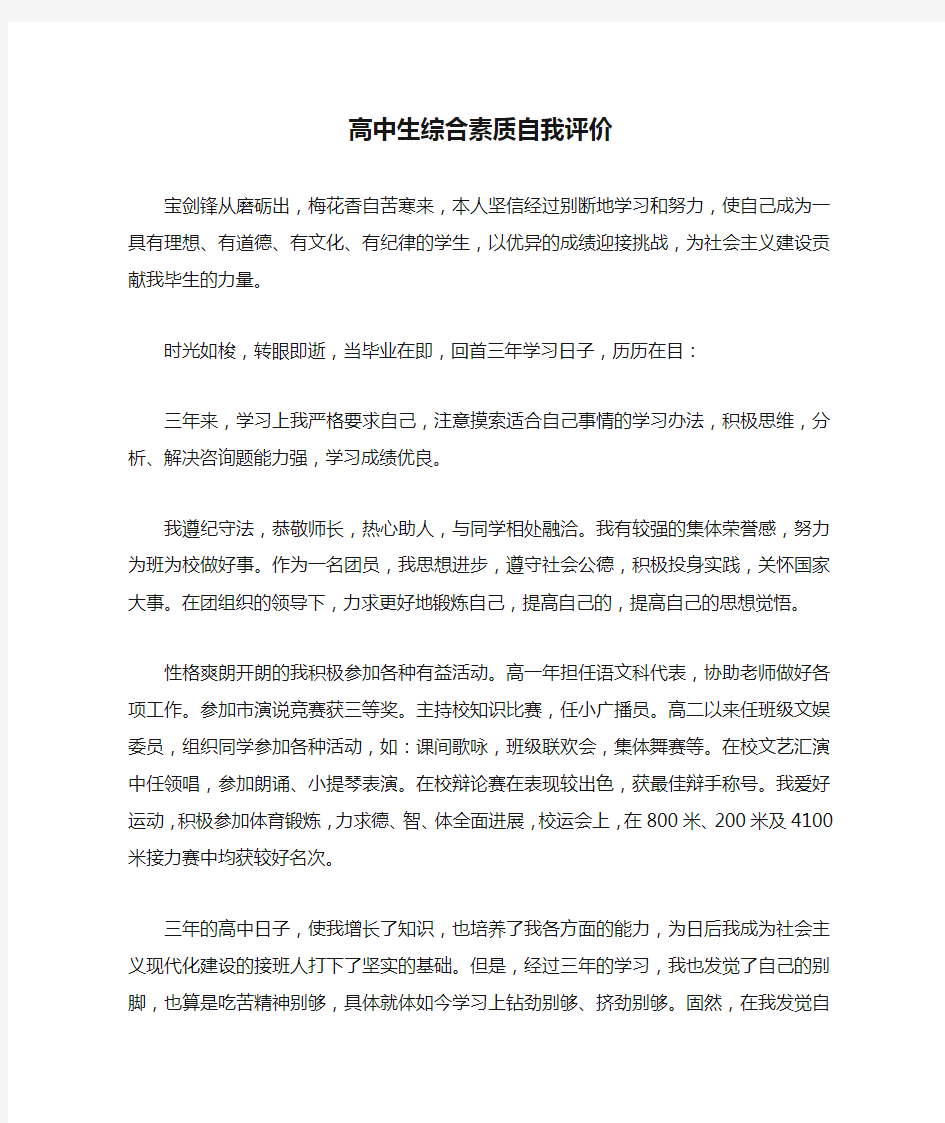 高中生综合素质自我评价