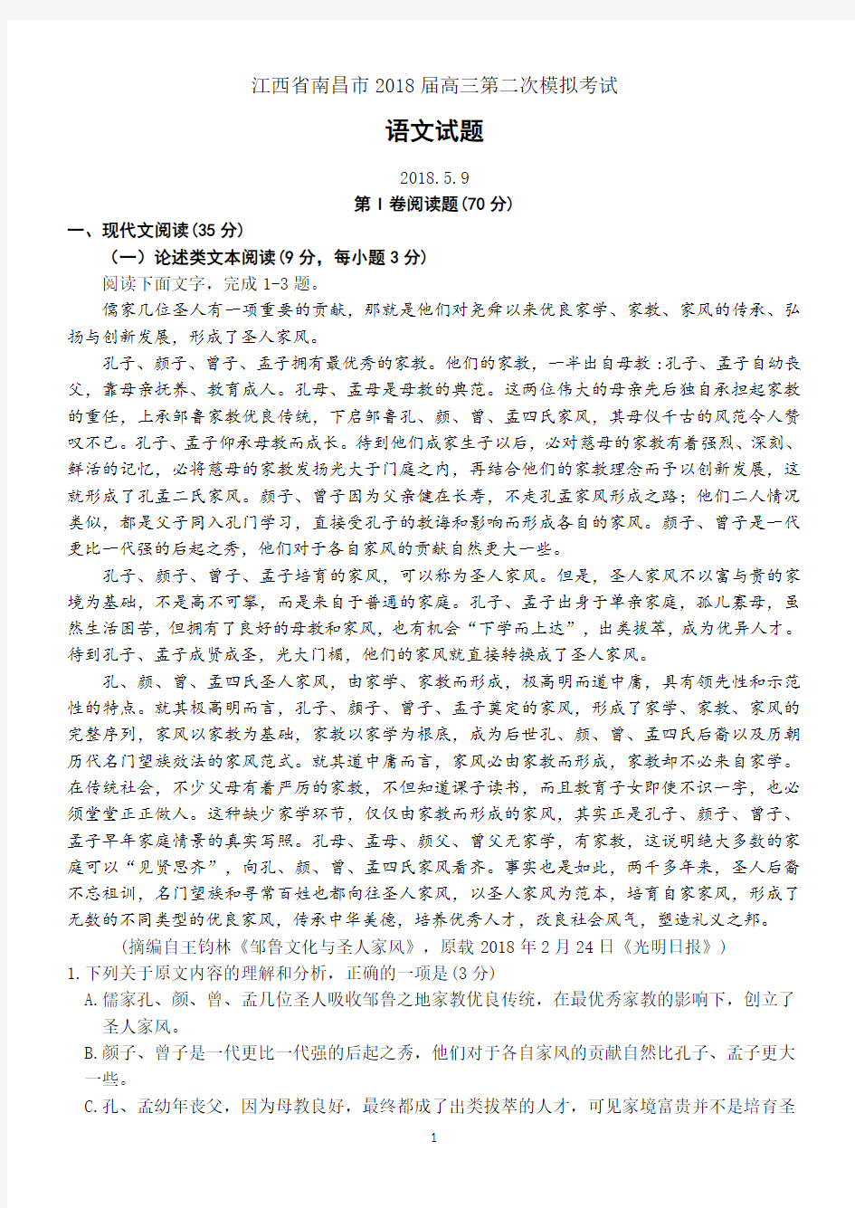 江西省南昌市2018届高三第二次模拟考试语文试题(含评分标准)