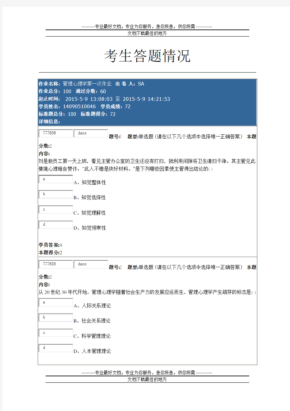 管理心理学第一次作业