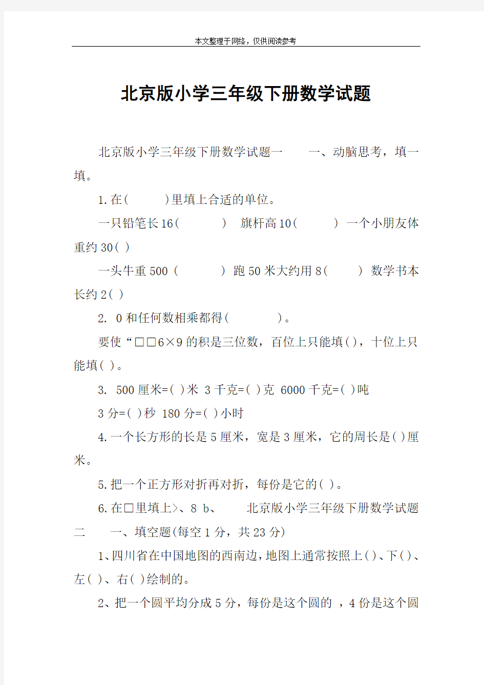 北京版小学三年级下册数学试题