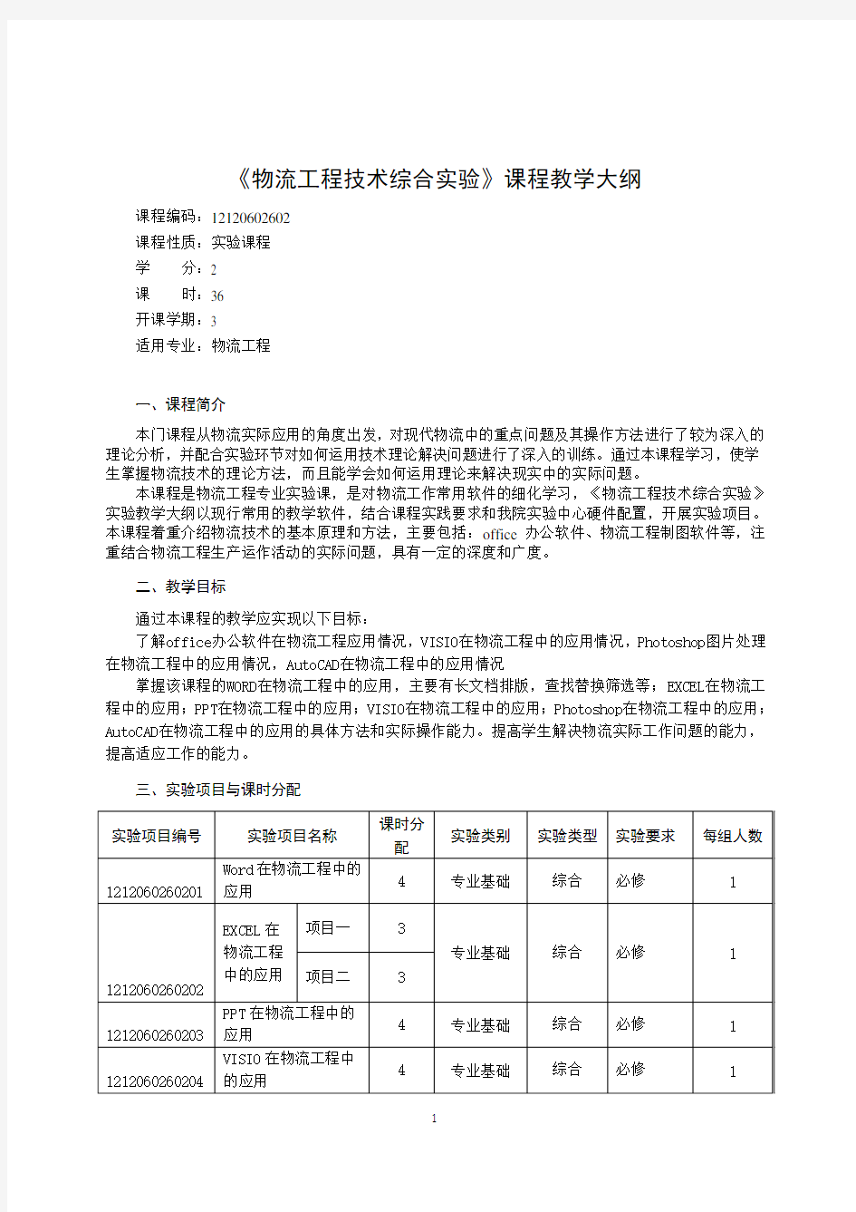 12120602602 物流工程技术综合实验课程教学大纲基本格式和基本要求-撰写说明 - 副本