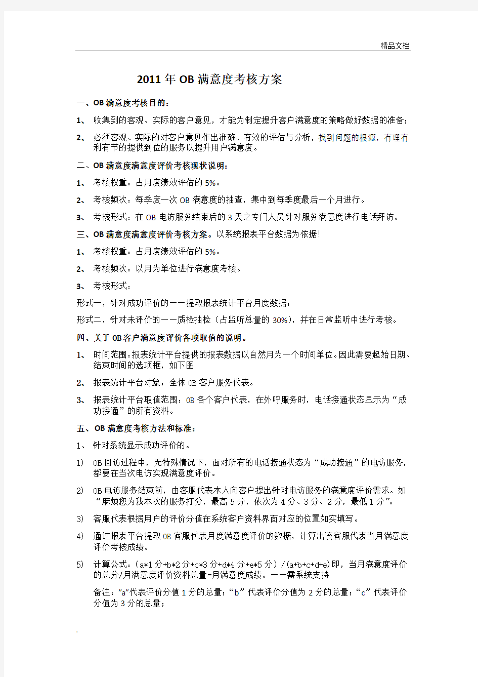 客户服务满意度考核方案