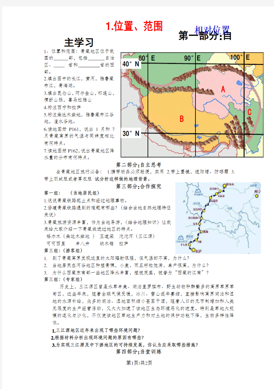 《区域地理：青藏地区》导学案