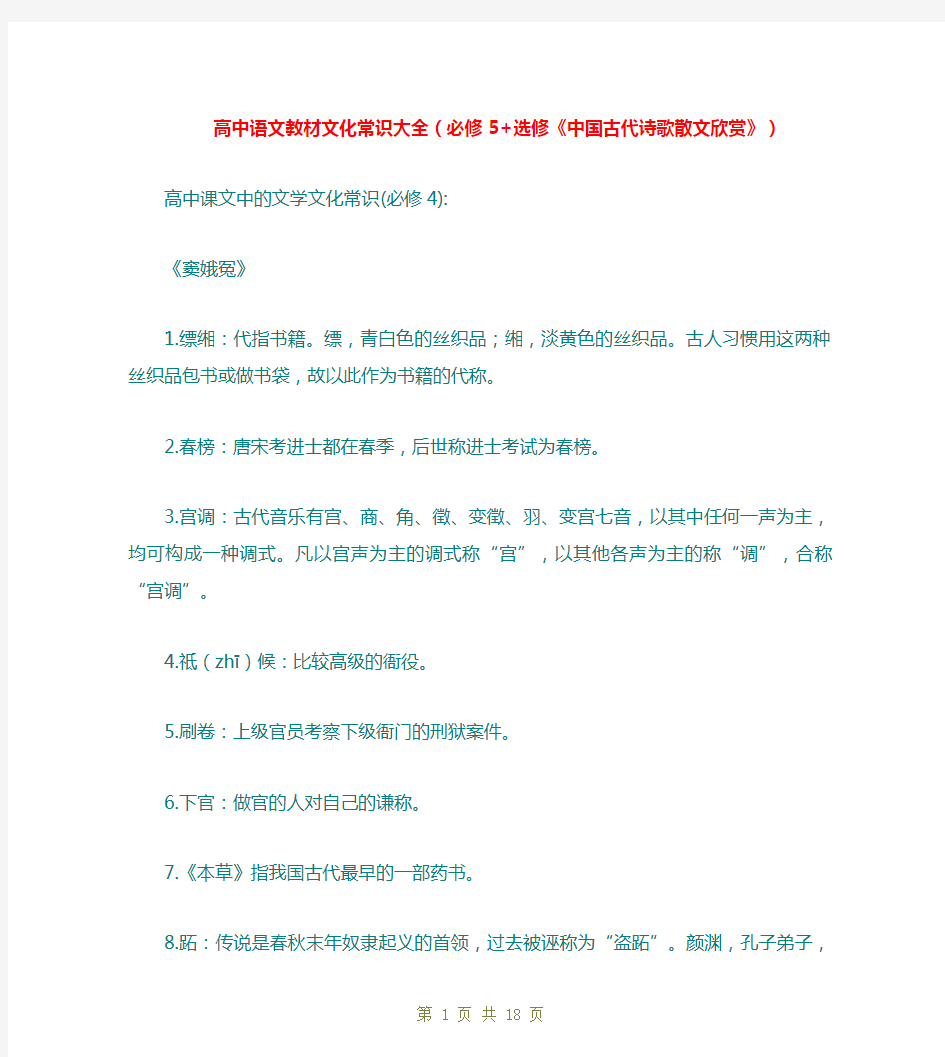 高中语文教材文化常识大全(必修5+选修《中国古代诗歌散文欣赏》)