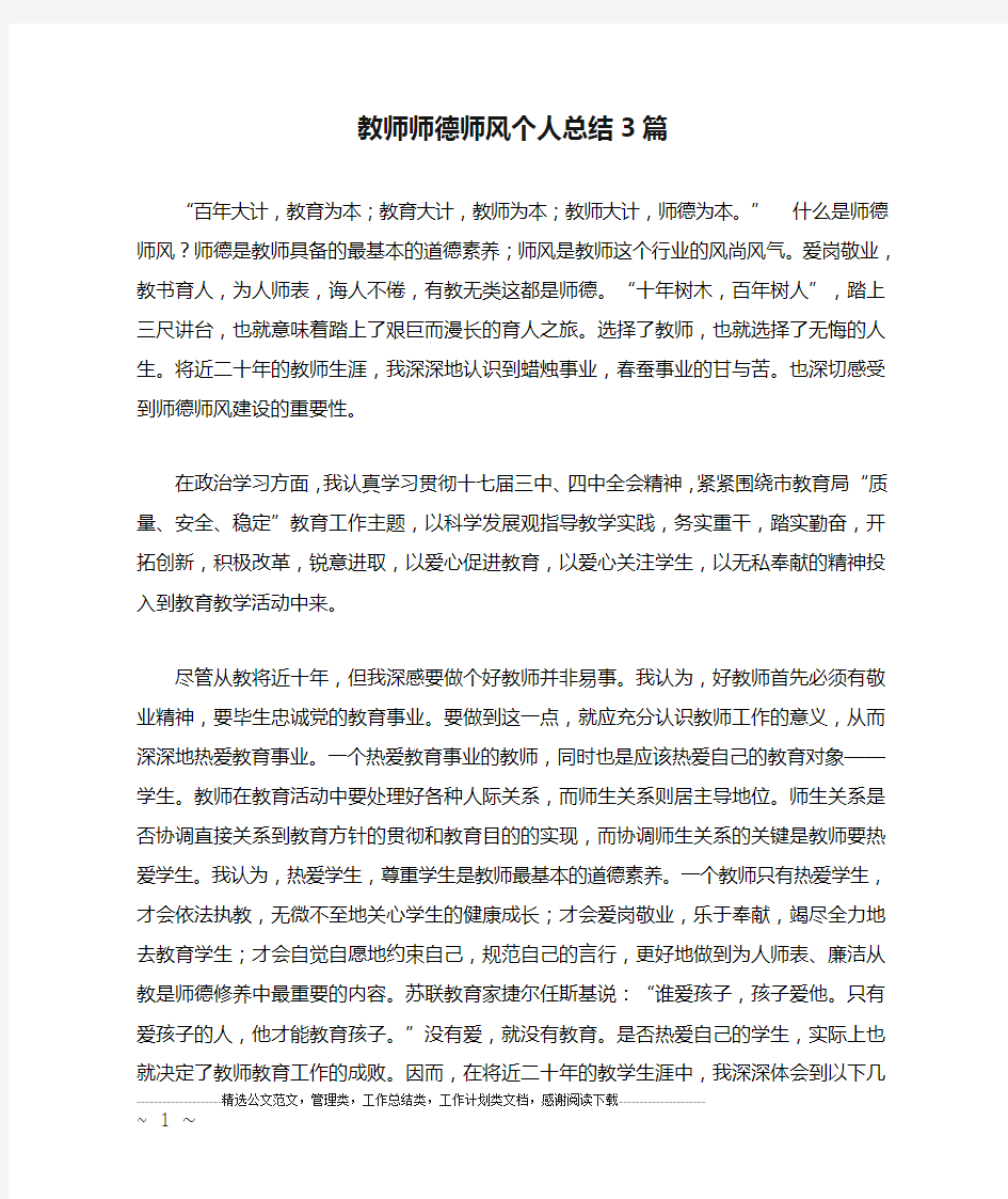 教师师德师风个人总结3篇