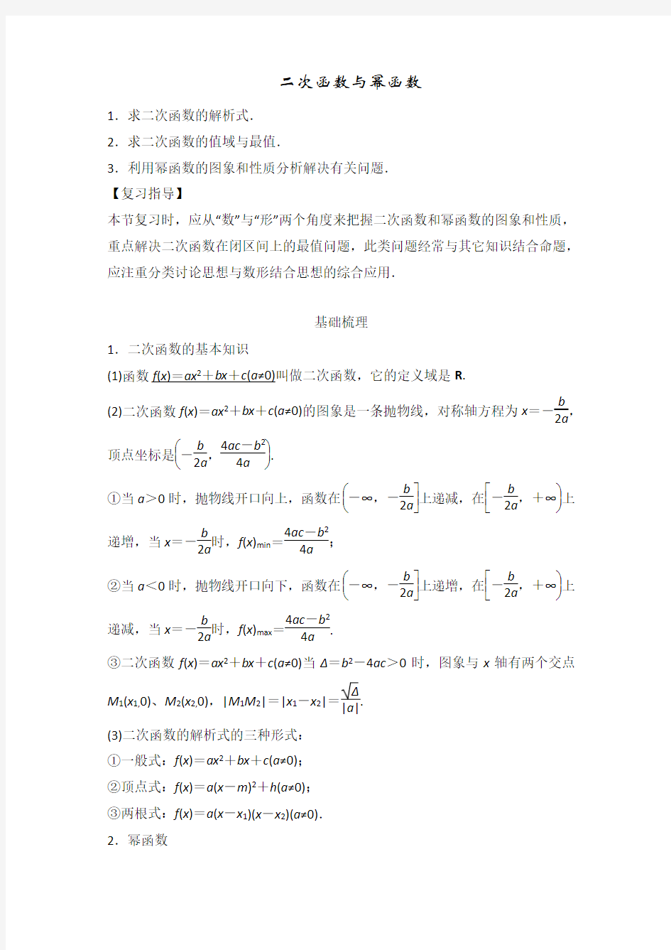 二次函数与幂函数典型例题(含答案)