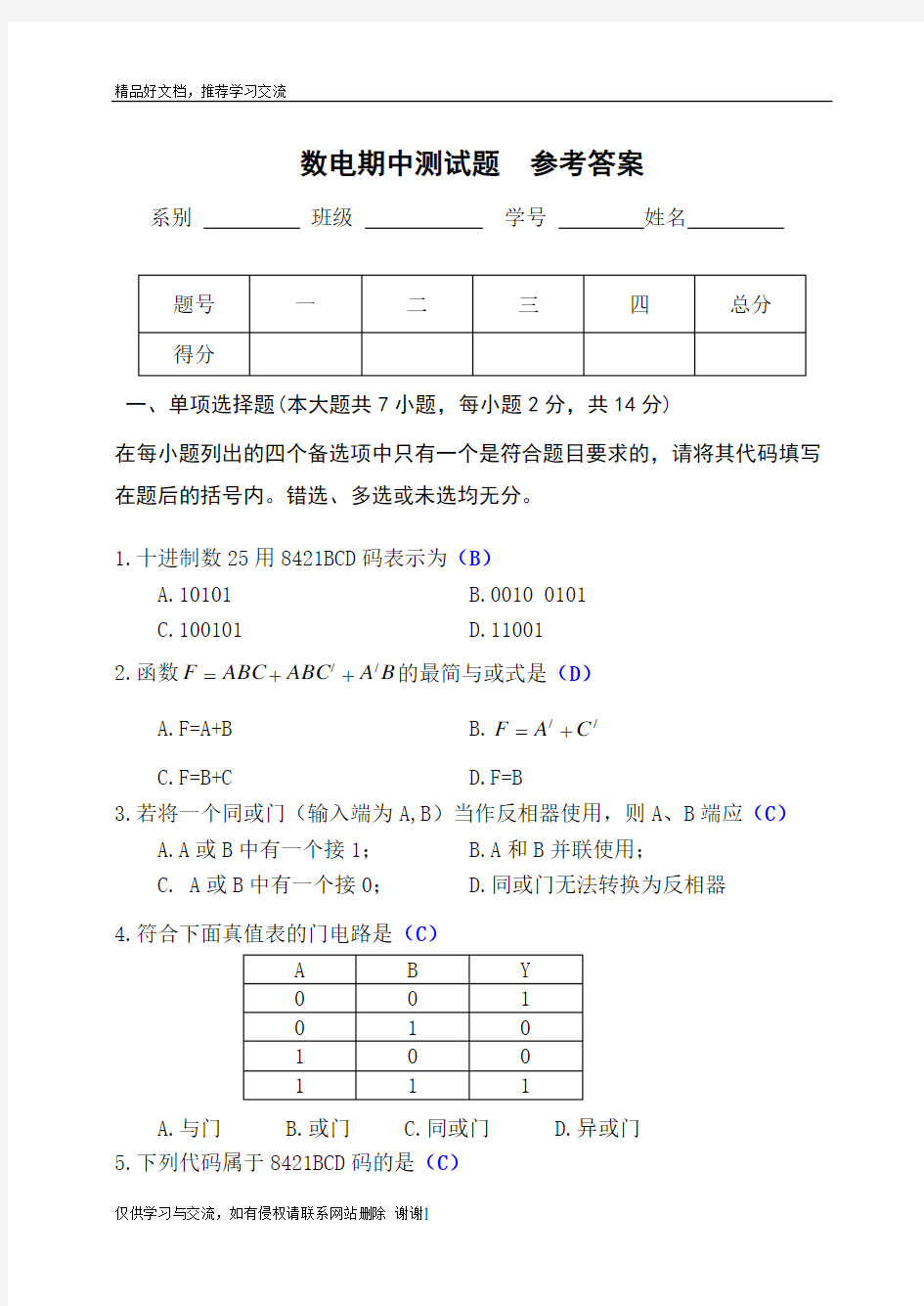 最新数电期中考试试题和答案