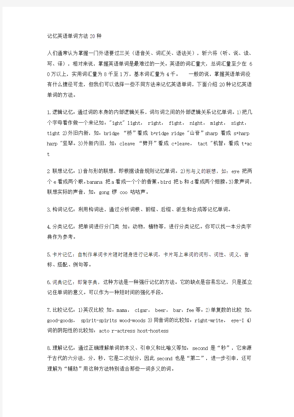 记忆英语单词方法20种