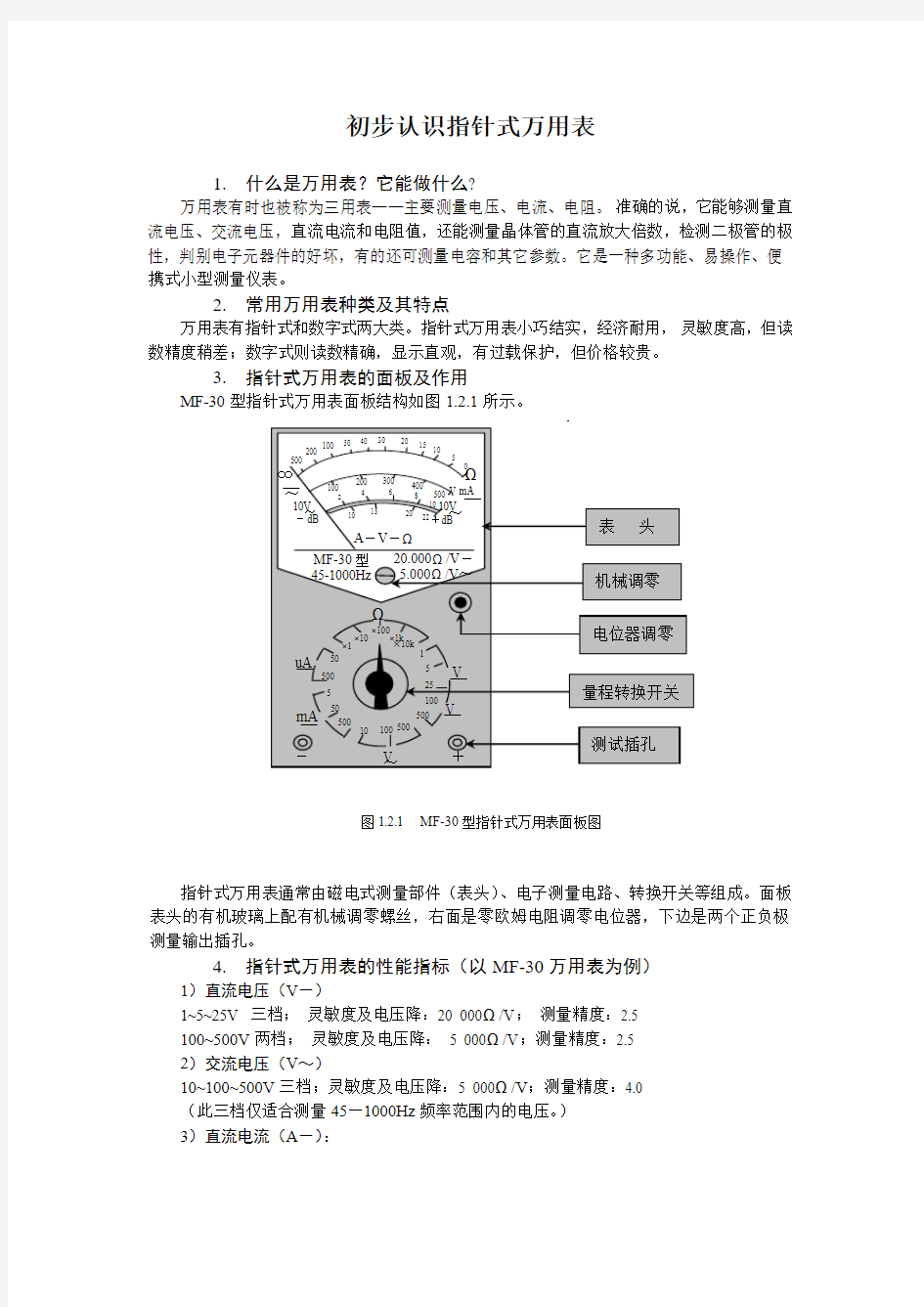 初步认识指针式万用表.