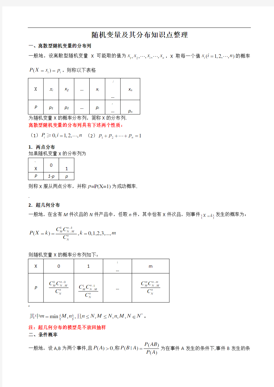 随机变量及其分布知识点整理