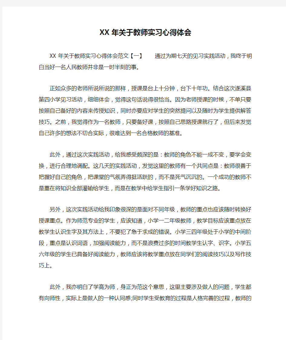 XX年关于教师实习心得体会