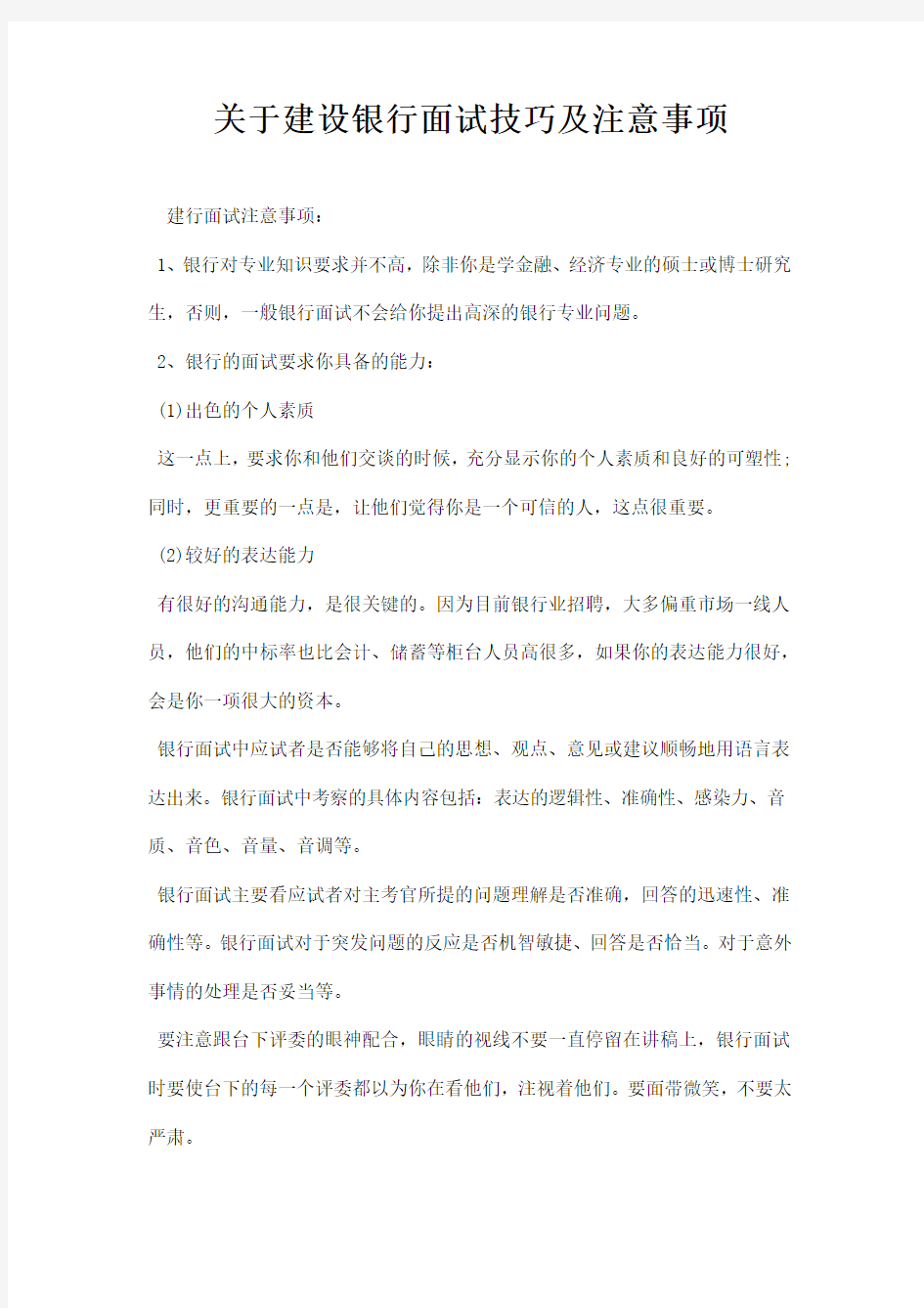 关于建设银行面试技巧及注意事项