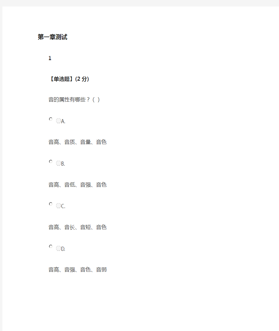 2020年秋冬智慧树知道网课《基础乐理(安康职业技术学院)》课后章节测试满分答案