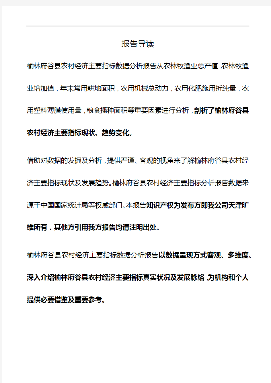 陕西省榆林府谷县农村经济主要指标3年数据分析报告2020版