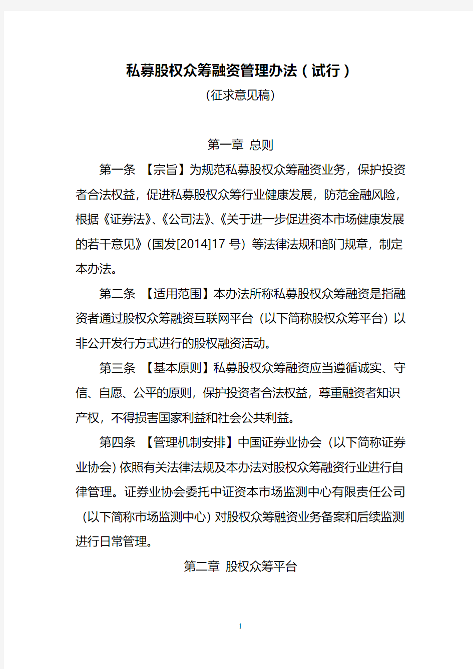 201412-《私募股权众筹融资管理办法(征求意见稿)》-中国证券业协会