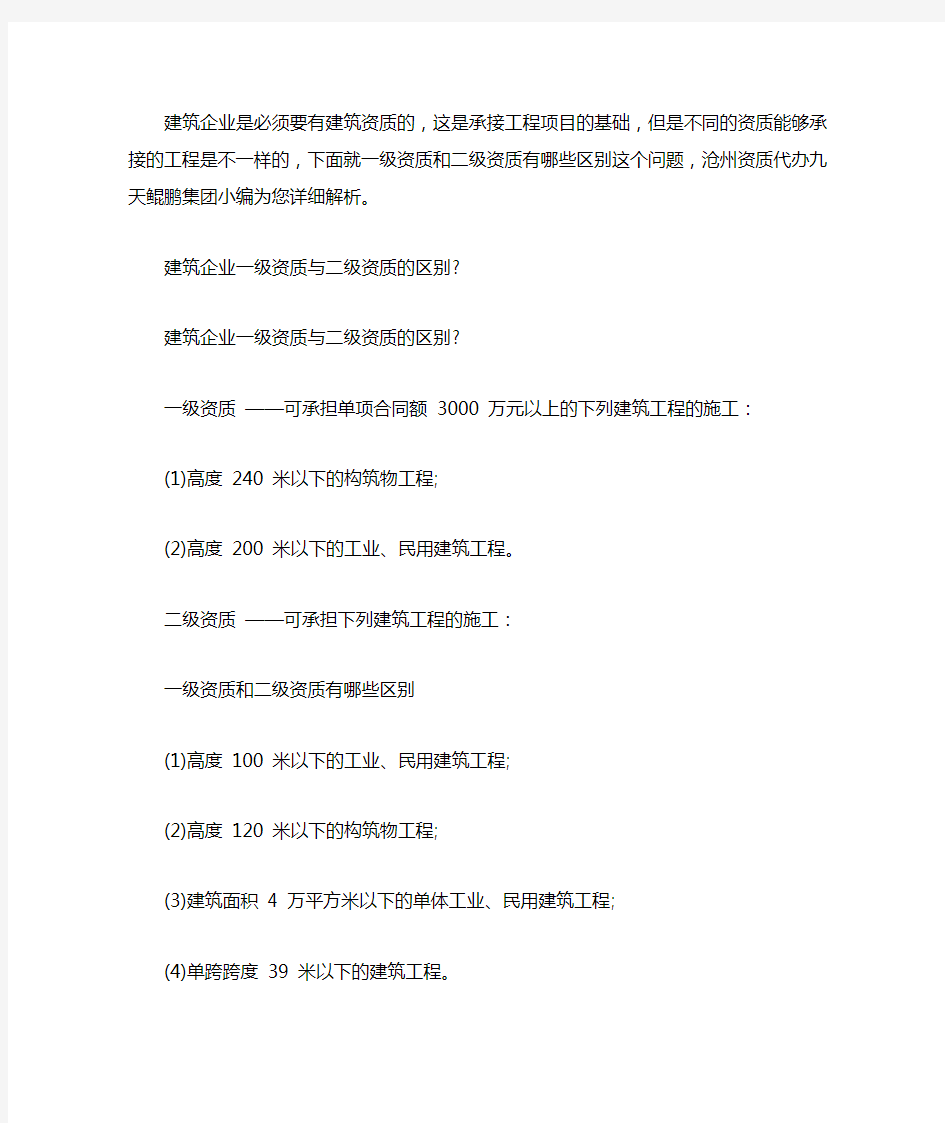 建筑企业一级资质与二级资质的区别