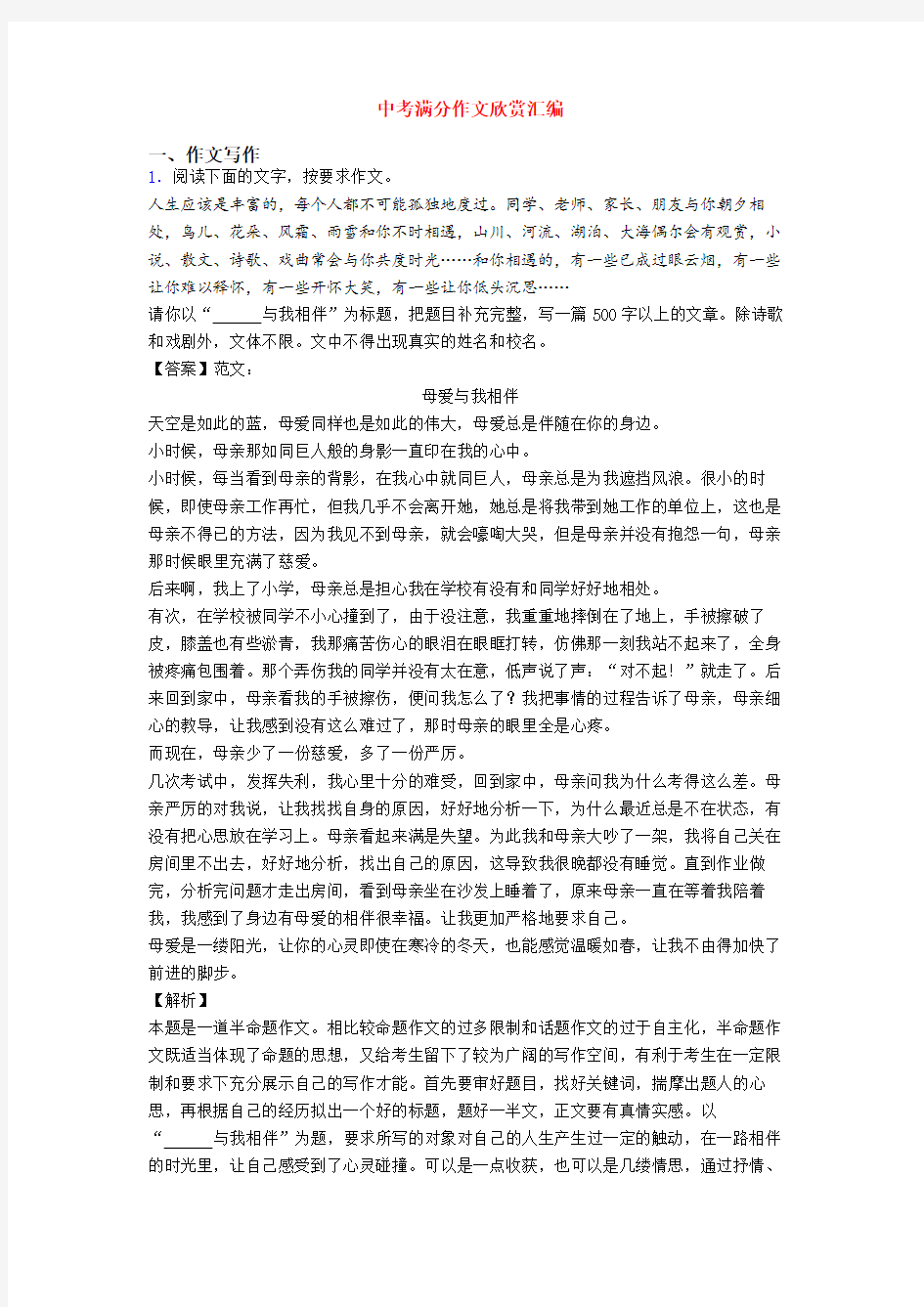 中考满分作文欣赏汇编