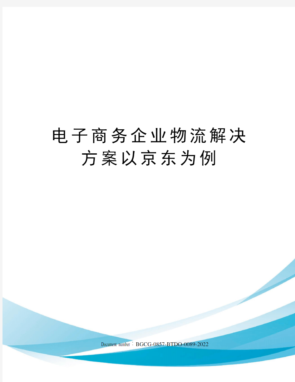 电子商务企业物流解决方案以京东为例