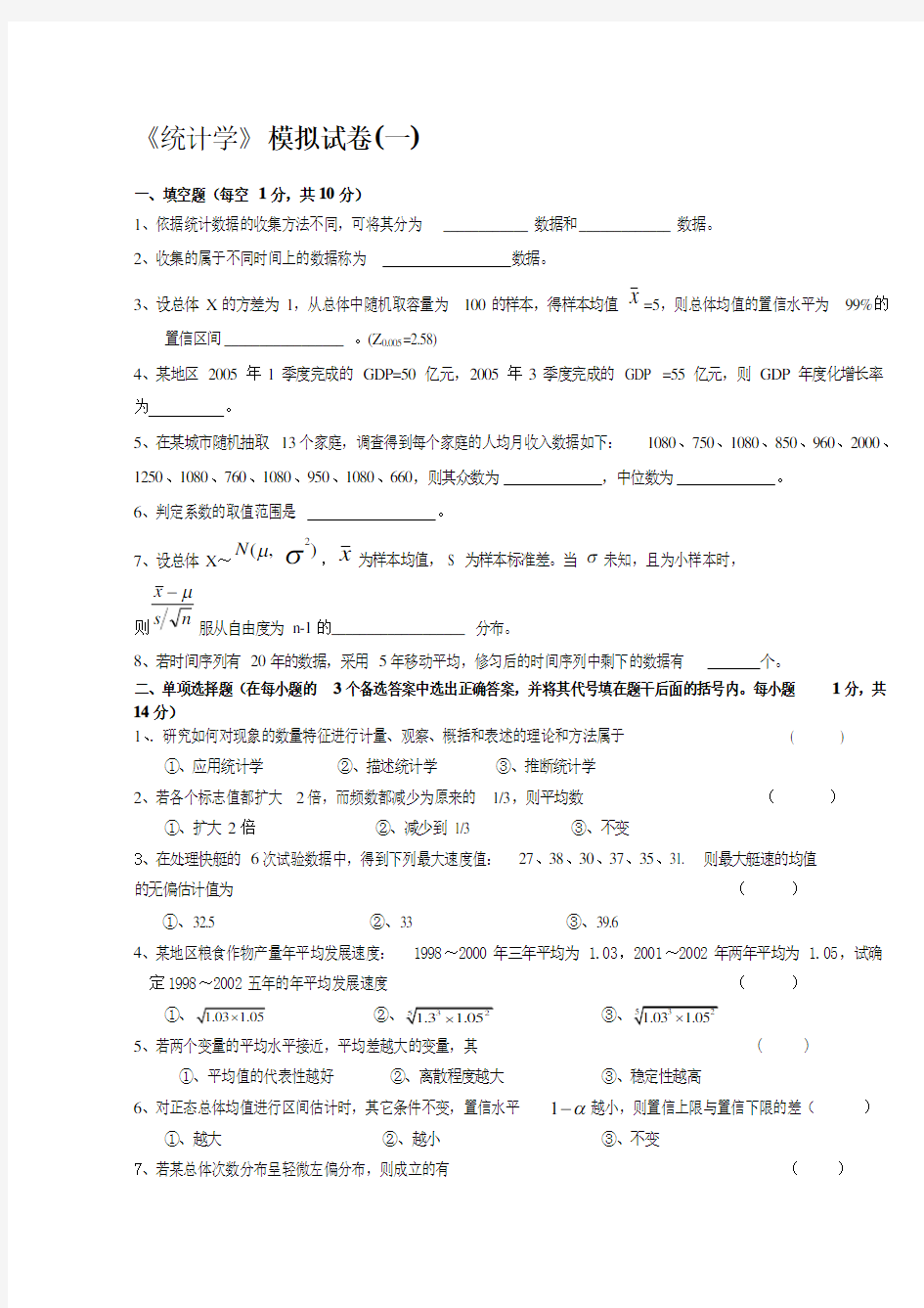 《统计学》模拟试卷(一)及答案