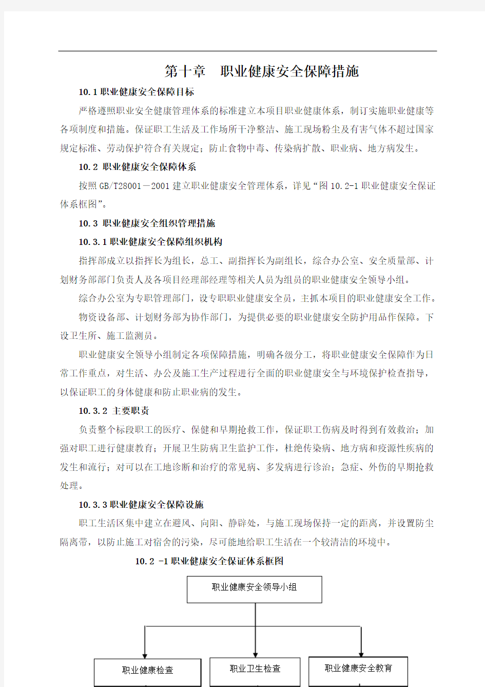 第十章  职业健康安全保障措施