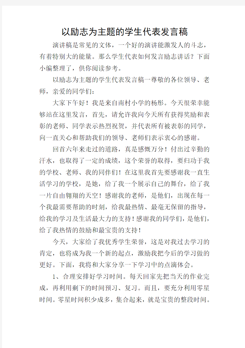 以励志为主题的学生代表发言稿