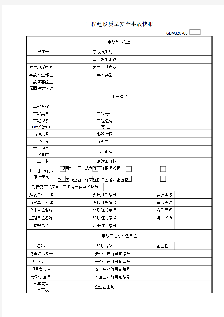 工程建设质量安全事故快报