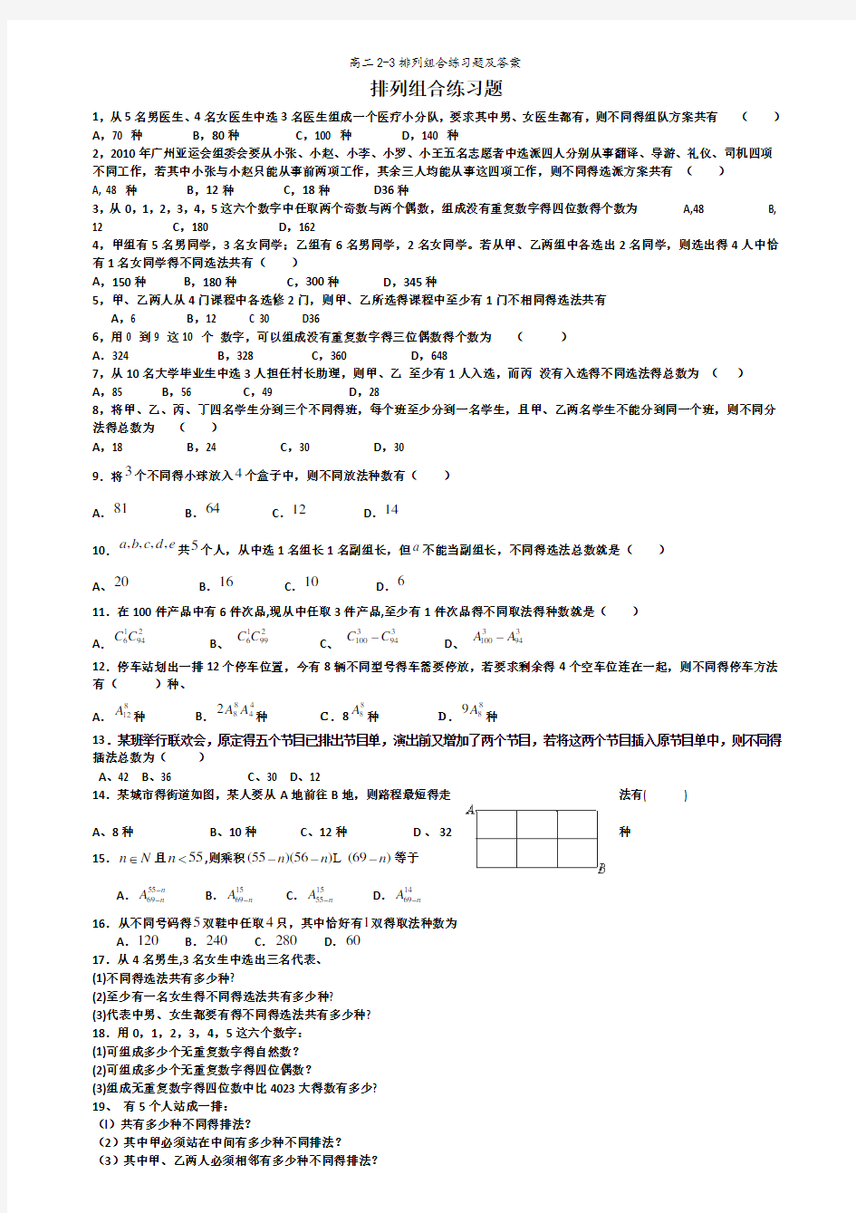 高二2-3排列组合练习题及答案