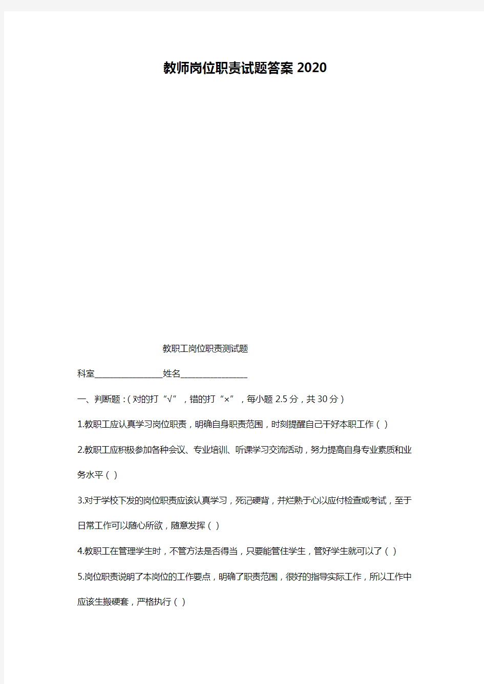 教师岗位职责试题答案2020