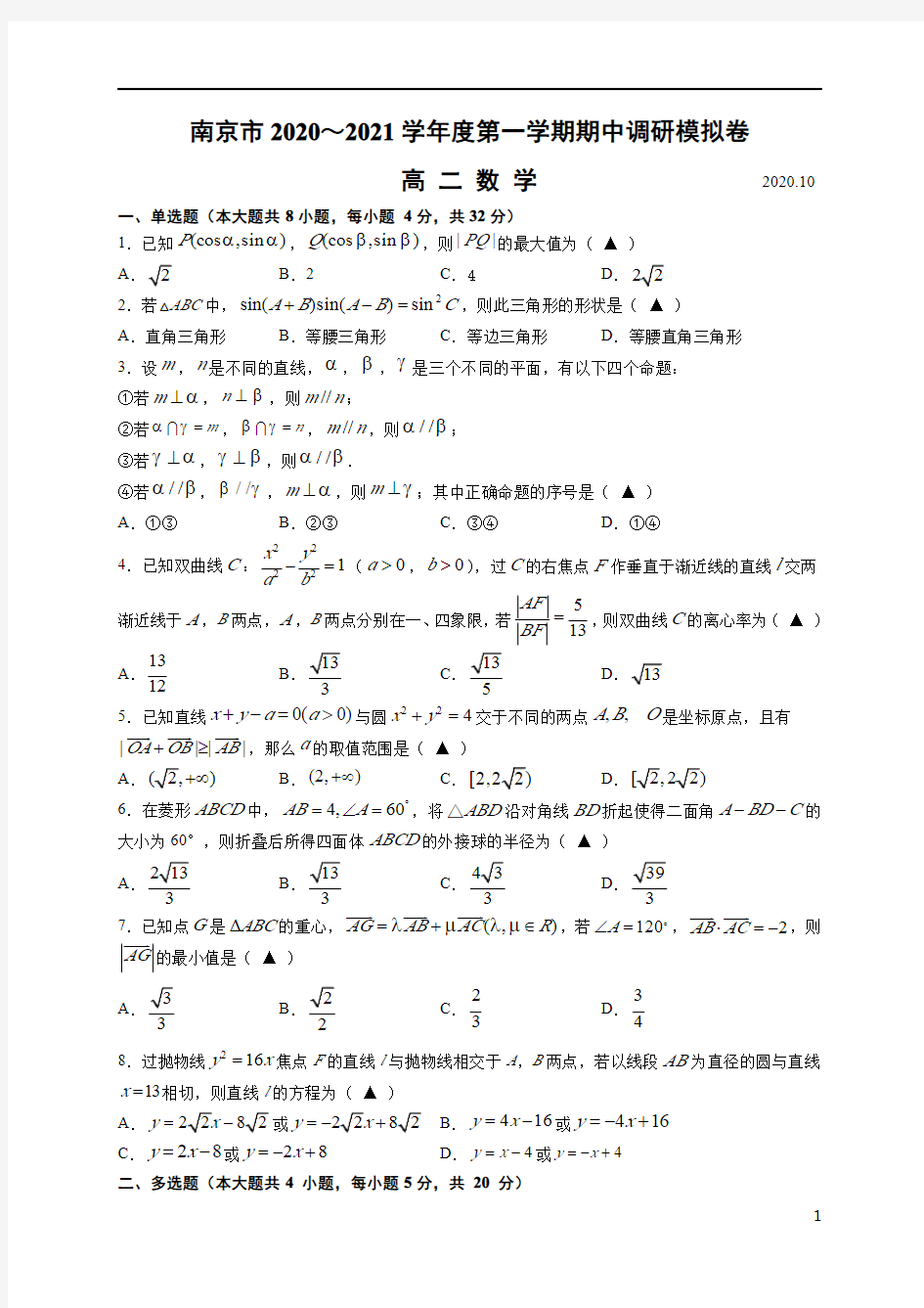 江苏省南京市2020-2021学年高二上学期期中考试模拟数学试卷 含答案