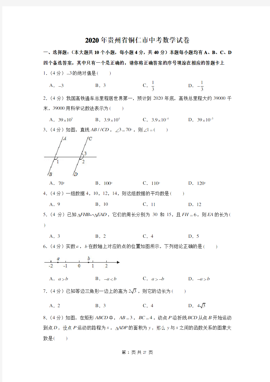 2020贵州省铜仁市中考数学试卷及答案解析