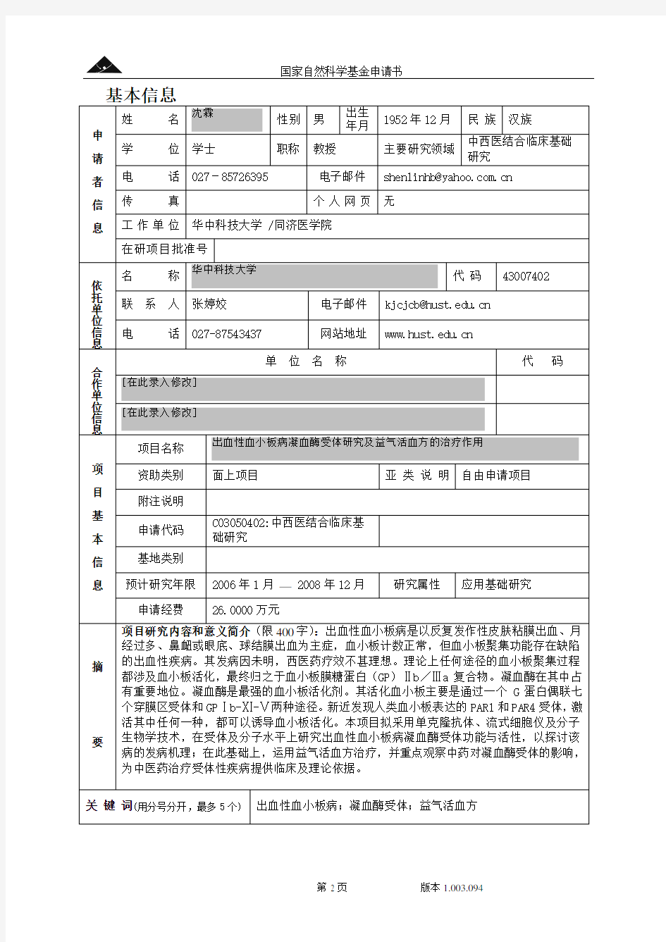 国家自然科学基金申请标书范例